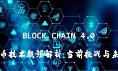 加密货币技术瓶颈解析：
