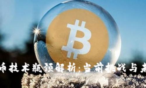 加密货币技术瓶颈解析：当前挑战与未来发展