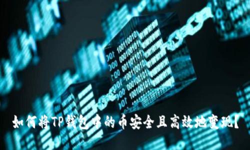 如何将TP钱包中的币安全且高效地变现？