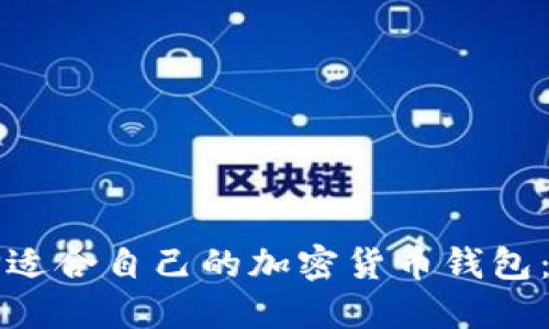 如何选择适合自己的加密货币钱包：全面指南