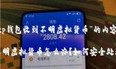 以下是关于“tp钱包收到不