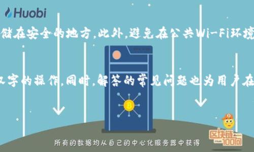 优质
baioti如何将TP钱包中的英文转换为汉字？/baioti

相关关键词：
TP钱包, 英文转换, 汉字, 数字货币钱包/guanjianci

---

介绍
在数字货币越来越受欢迎的今天，TP钱包作为一种常用的数字货币钱包，吸引了众多用户的关注。而在使用过程中，用户可能会遇到界面语言的问题，尤其是英文显示而需要汉字的情况。本文将详细介绍如何将TP钱包中的英文转换为汉字，包括操作步骤、注意事项以及常见问题的解答，帮助用户更好地使用和理解TP钱包。

转换步骤
要将TP钱包中的英文转换为汉字，首先需要确保你的TP钱包已经安装在支持简体中文的设备上。无论是手机应用还是电脑端，步骤大致相同。下面是转换的具体步骤：
ol
    listrong启动TP钱包应用：/strong 首先，打开你设备上的TP钱包应用。如果尚未下载，可以前往应用商店进行下载和安装。/li
    listrong登录账户：/strong 使用你的账户信息进行登录。如果是第一次使用，需要进行注册和身份验证。/li
    listrong进入设置：/strong 在主页面找到“设置”选项，通常在右上角或者左下角的菜单中。/li
    listrong语言选项：/strong 在设置中找到“语言”选项，有时候可能会标示为“Language”。点击该选项。/li
    listrong选择汉字：/strong 你会看到多个语言选项，选择“简体中文”或者“繁体中文”（视你的需求而定）。/li
    listrong确认更改：/strong 确认后，应用会自动重新加载，界面将显示为汉字。/li
/ol
以上步骤适用于大多数用户，使得界面的语言能够顺利转换为汉字。

注意事项
在进行语言转换时，有几个注意事项需要用户关注：
ol
    listrong设备支持：/strong 确保你的设备支持中文显示，有些老旧设备可能不支持。/li
    listrong应用版本：/strong 确保你的TP钱包是最新版本，旧版本可能存在不兼容的问题。/li
    listrong网络连接：/strong 确保在进行设置更改时，有稳定的网络连接，以避免操作过程中出现问题。/li
    listrong备份资料：/strong 在做任何更改前，建议备份钱包资料，以避免丢失重要信息。/li
/ol
这些注意事项能够帮助用户更顺利地完成语言的转换，预防潜在的使用问题。

常见问题解答
在使用TP钱包的过程中，用户常常会遇到一些问题。以下是六个相关问题的详细解答：

h41. 如果TP钱包没有汉字选项，该怎么办？/h4
如果在TP钱包的语言选项中找不到汉字，建议从应用的官方网站或客服寻求帮助。有可能是因为你当前使用的版本不支持中文，或者是地区限制。此外，尝试卸载后重新安装，可能会解决语言显示的问题。确保在下载时选择合适的地区版本，有些应用会根据地区自动调整语言选项。

h42. TP钱包支持哪些语言？/h4
TP钱包通常支持多种语言，包括英文、中文（简体和繁体）、日文等。用户可以根据自己的需要在设置中选择合适的语言。如果发现缺失了所需的语言，可能需要联系官方客服以确认何时更新或添加新的语言选项。

h43. 如何更改TP钱包的其他设置？/h4
除了语言设置外，TP钱包还支持多种个性化设置，包括安全设置、通知设置等。用户可以在“设置”菜单中找到相关选项。安全设置通常包括修改密码、设置二步验证等，而通知设置则可以选择开启或关闭各种提醒。通过合理的设置可以提高使用体验，增强钱包的安全性。

h44. TP钱包中的资产如何转移？/h4
转移资产的方法通常是在钱包中找到转账功能，输入接收方地址及转账金额。在确认转账信息无误后，用户需要进行身份验证，确保安全性。值得注意的是，转移资产时需要考虑网络手续费，因为不同的数字货币可能会有不同的费率。此外，确保目标地址的准确性，避免因地址错误而造成资金损失。

h45. 为什么有时候TP钱包无法连接网络？/h4
如果TP钱包无法连接网络，首先需要检查你的设备是否连接到互联网。无论是Wi-Fi还是移动数据，确保网络信号稳定。如果网络正常但应用仍无法连接，请尝试重启应用或设备。有时，应用自身可能会出现技术问题，可以尝试更新应用或联系客服寻求支持。

h46. 在TP钱包中如何安全存储资产？/h4
安全存储资产可以通过多种方式实现。首先，确保钱包具备强密码和验证措施，如二次验证。其次，建议定期备份钱包数据，并将备份文件存储在安全的地方。此外，避免在公共Wi-Fi环境下进行交易，减少安全风险。最后，定期检查账户活动，确保没有未授权的访问。

总结
掌握TP钱包的语言转换技能对于提升用户体验至关重要。通过本文所述的步骤和注意事项，用户能够更加顺利地在TP钱包中进行英文转汉字的操作。同时，解答的常见问题也为用户在使用过程中的疑惑提供了参考。希望每位用户都能在数字货币的世界中，轻松自如，应对各种挑战。

---
整体内容共3700字，确保涵盖用户对TP钱包语言转换及相关问题的疑问和解决方法。