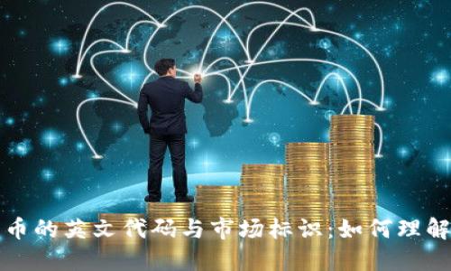 加密货币的英文代码与市场标识：如何理解和使用