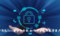 TP钱包Solo安全性分析：如