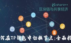   如何在TP钱包中切换节点