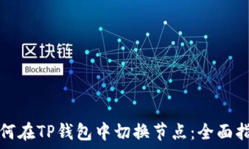   
如何在TP钱包中切换节点：全面指南