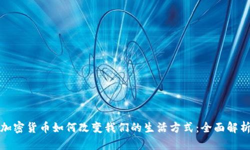 加密货币如何改变我们的生活方式：全面解析