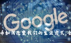 加密货币如何改变我们的