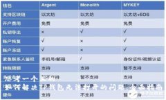 思考一个且的  如何解决