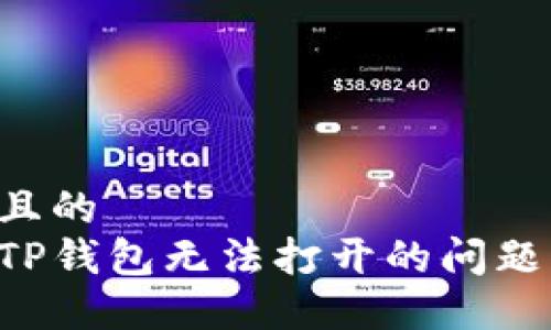 思考一个且的  
如何解决TP钱包无法打开的问题：全面指南