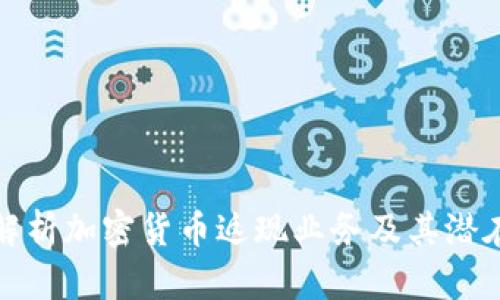 全面解析加密货币返现业务及其潜在优势