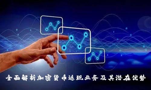 全面解析加密货币返现业务及其潜在优势