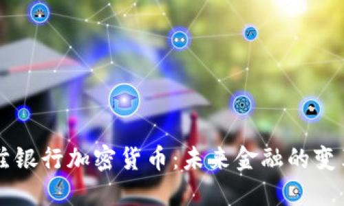 瓦杜兹银行加密货币：未来金融的变革力量