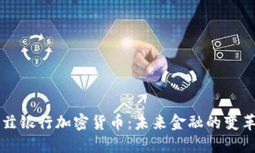 瓦杜兹银行加密货币：未来金融的变革力量