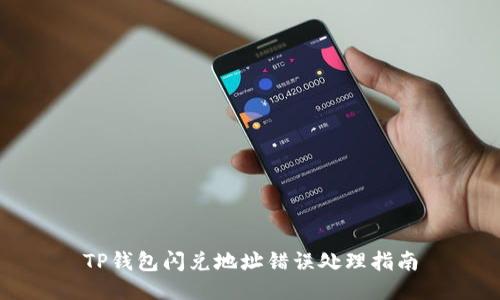 TP钱包闪兑地址错误处理指南