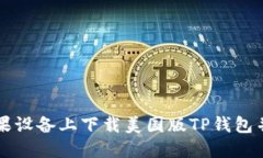 如何在苹果设备上下载美