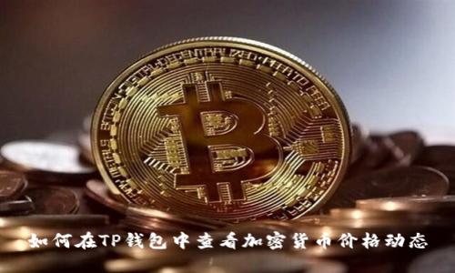 如何在TP钱包中查看加密货币价格动态