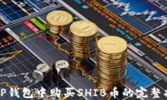 在TP钱包中购买SHIB币的完