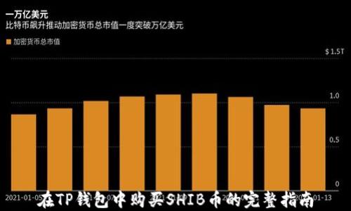 
在TP钱包中购买SHIB币的完整指南