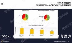 ICEx: 探索ICE加密货币交易