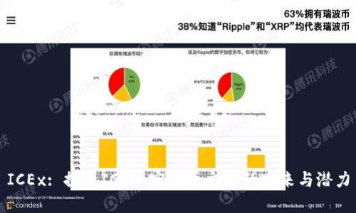 ICEx: 探索ICE加密货币交易的未来与潜力