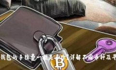 提币到TP钱包的手续费一般