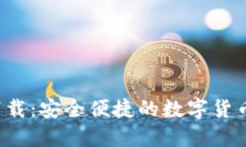 优质  
微米钱包app下载：安全便捷的数字货币资产管理工具