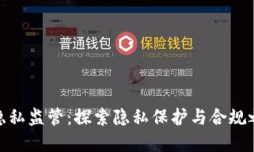 加密货币隐私监管：探索隐私保护与合规之间的平衡