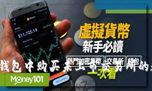 如何在TP钱包中购买未上市交易所的数字货币？