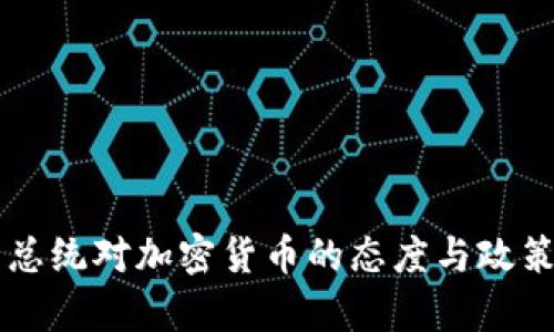 美国总统对加密货币的态度与政策分析