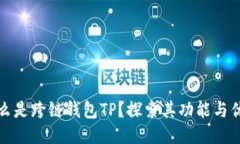 什么是跨链钱包TP？探索其