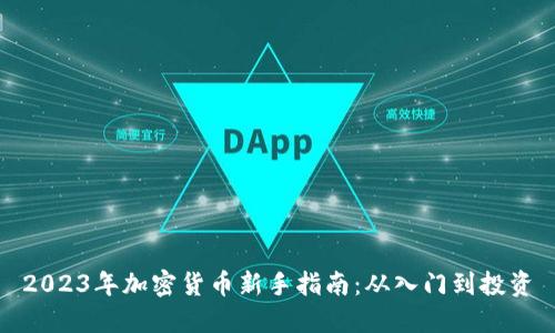 2023年加密货币新手指南：从入门到投资
