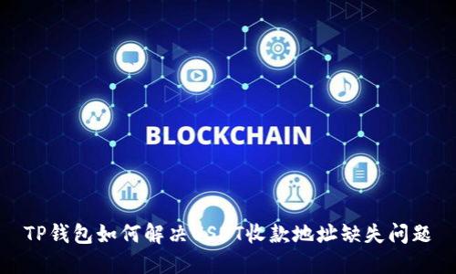 TP钱包如何解决USDT收款地址缺失问题