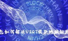 TP钱包如何解决USDT收款地