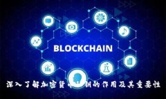 深入了解加密货币私钥的作用及其重要性