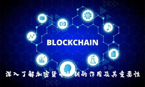 深入了解加密货币私钥的作用及其重要性