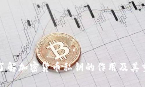 深入了解加密货币私钥的作用及其重要性