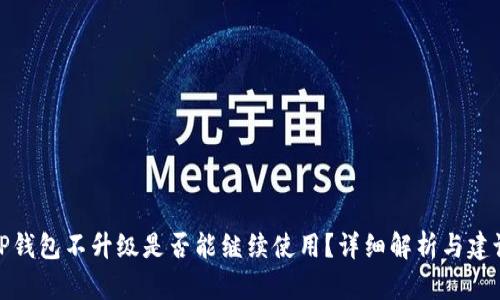 TP钱包不升级是否能继续使用？详细解析与建议