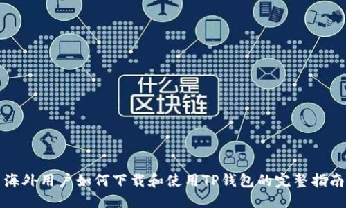 海外用户如何下载和使用TP钱包的完整指南