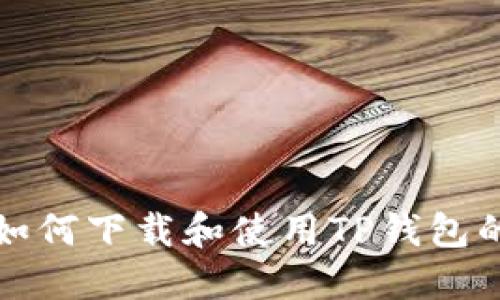 海外用户如何下载和使用TP钱包的完整指南