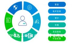 优质TP钱包不动？解决方案