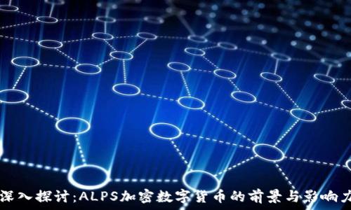   
深入探讨：ALPS加密数字货币的前景与影响力