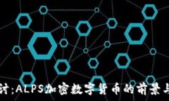   深入探讨：ALPS加密数字货币的前景与影响力