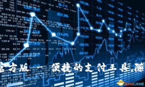 优质
沃钱包app下载官方版 - 便捷的支付工具，随时随地掌握财务