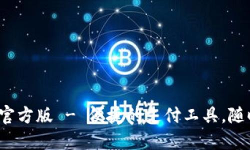 优质
沃钱包app下载官方版 - 便捷的支付工具，随时随地掌握财务
