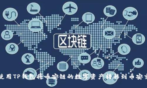 如何使用TP钱包将币安链的数字资产转移到币安交易所