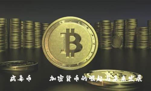 病毒币——加密货币的崛起与未来发展