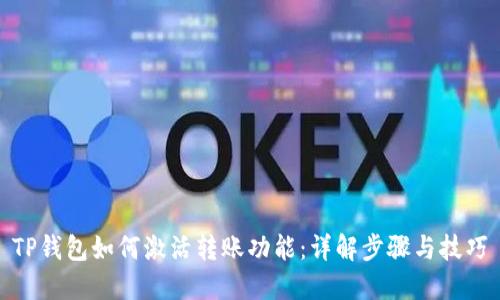 TP钱包如何激活转账功能：详解步骤与技巧