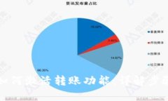 TP钱包如何激活转账功能：