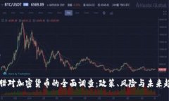 希腊对加密货币的全面调查：政策、风险与未来